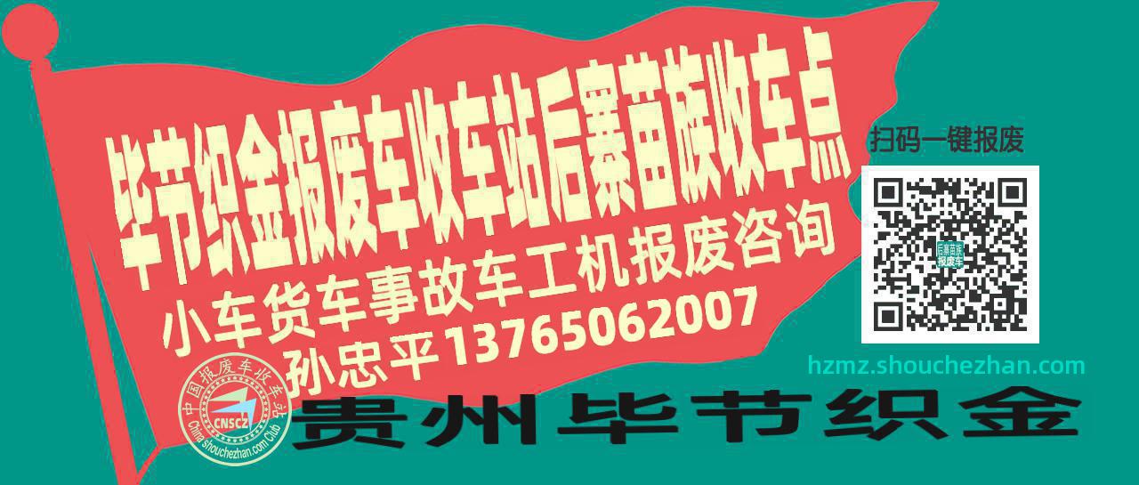 毕节织金报废车收车站后寨苗族收车点